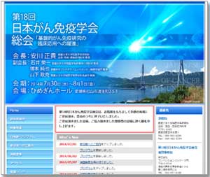 第18回日本がん免疫学会総会