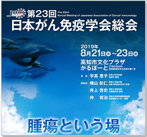 第23回がん免疫学会総会